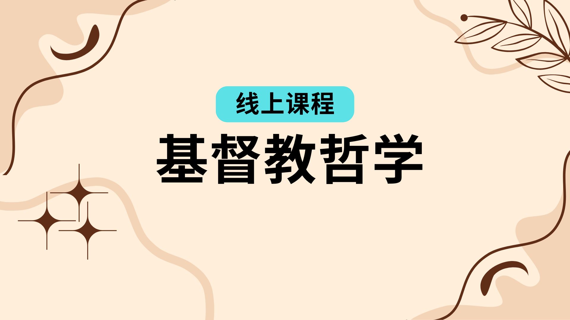 基督教哲学 Christian Philosophy