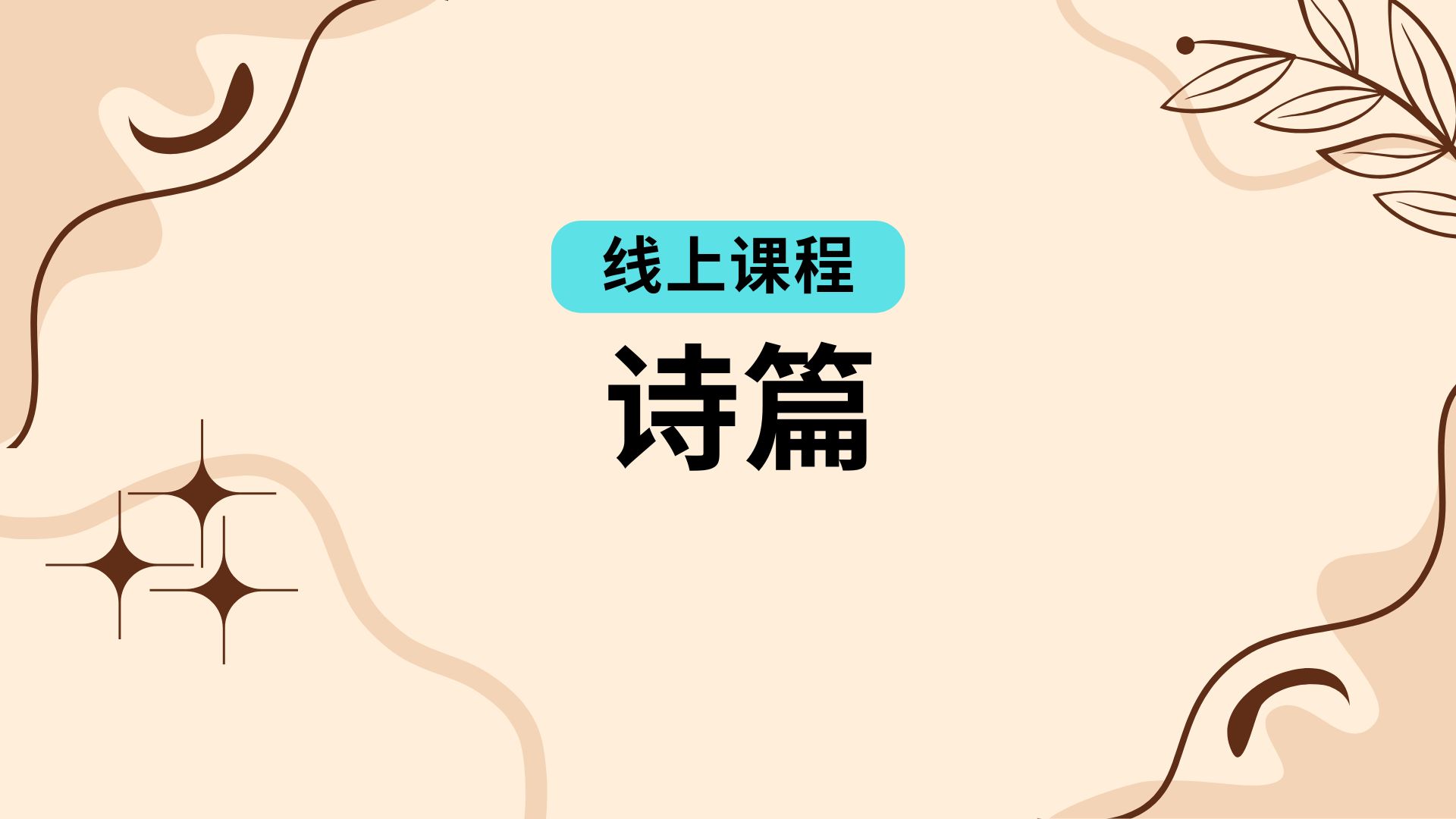 诗篇
