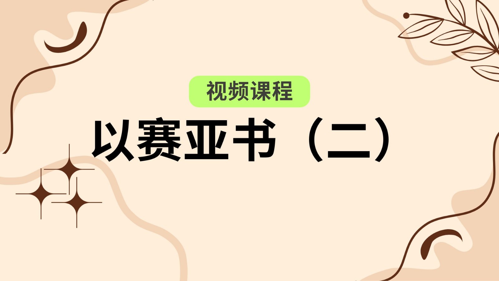 [202302] 以赛亚书 (二)