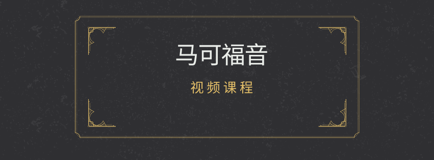 【204100】Gospel of Mark 马可福音