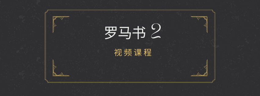 [204502] Romans 罗马书（二）