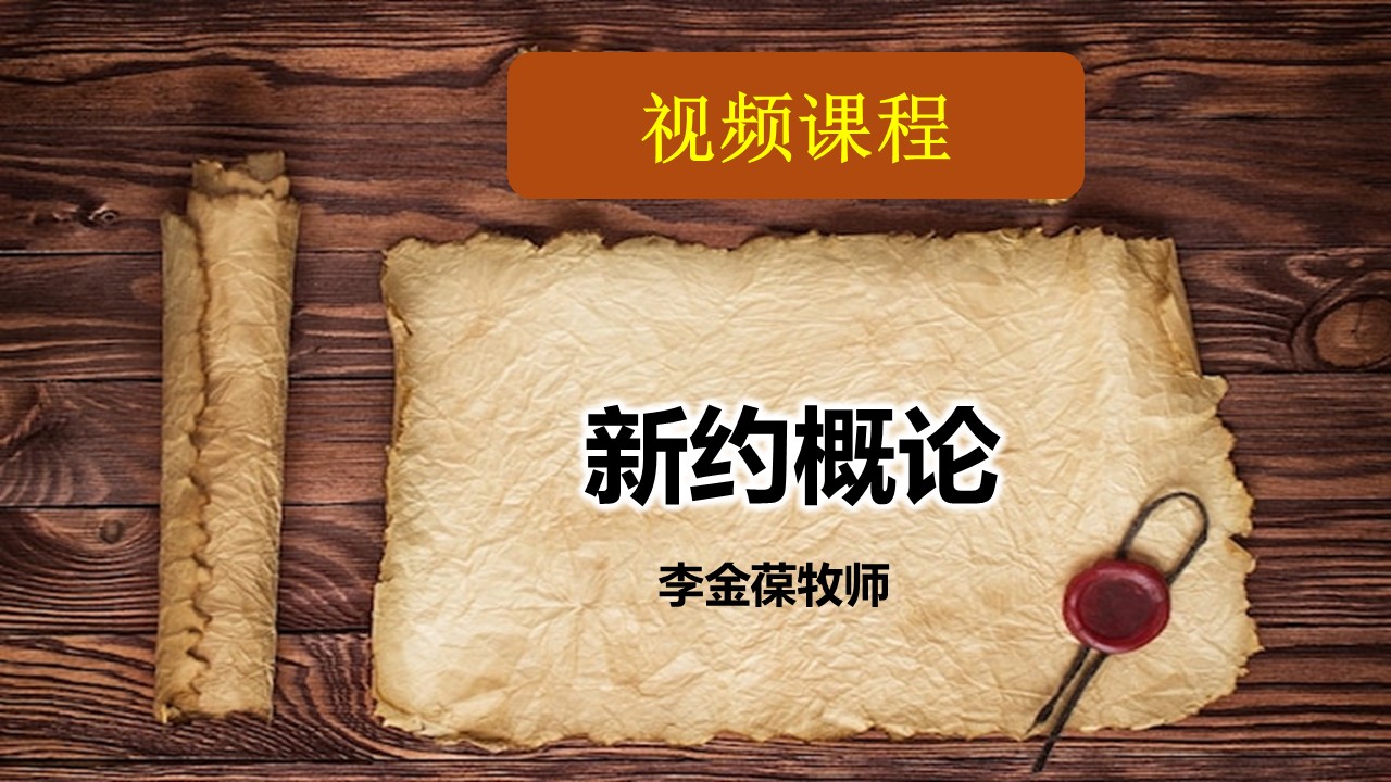 新约概论