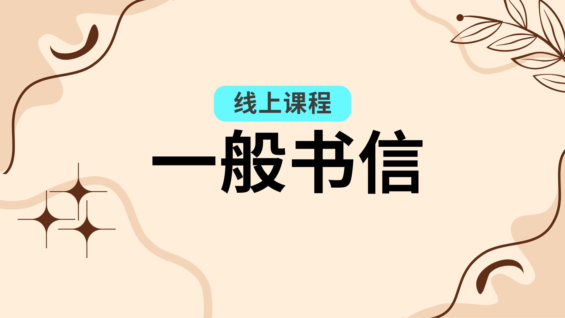 T3-2025 一般书信