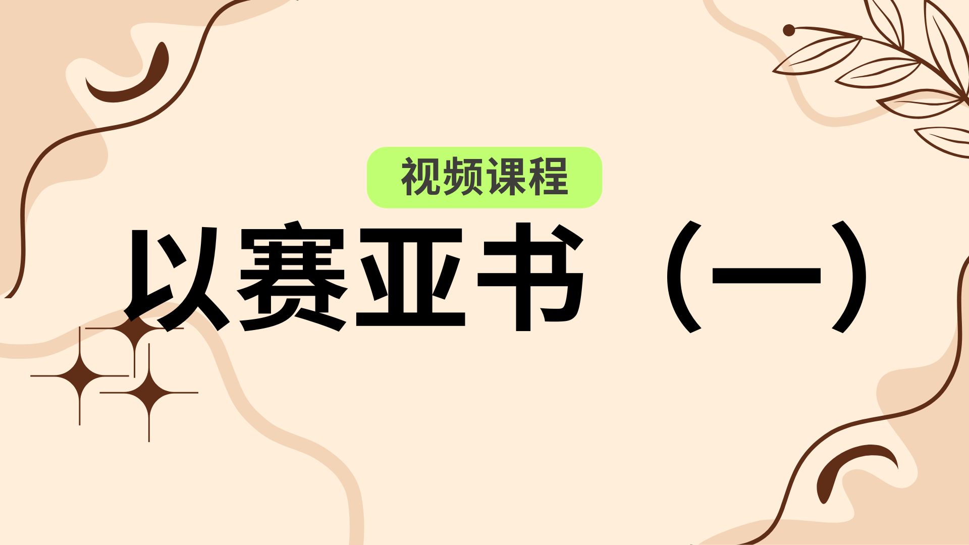 【202301】预录以赛亚书（一）