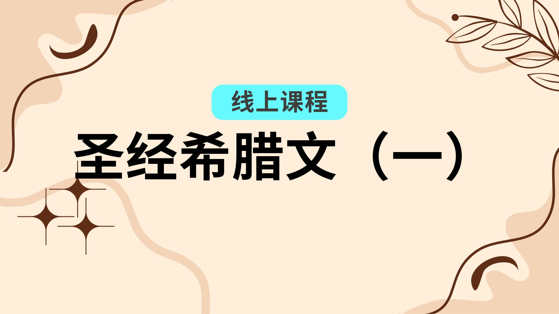 圣经希腊文（一）
