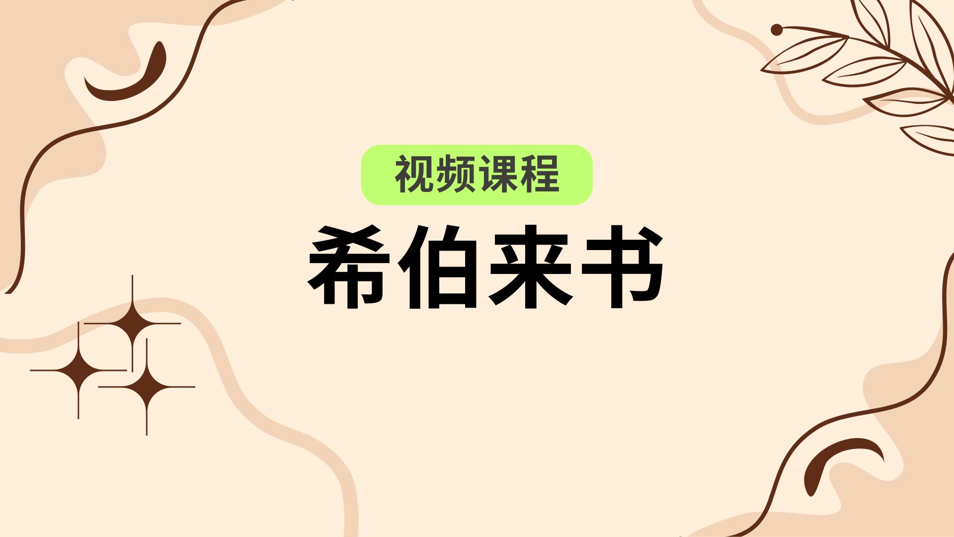 [205800] 希伯来书