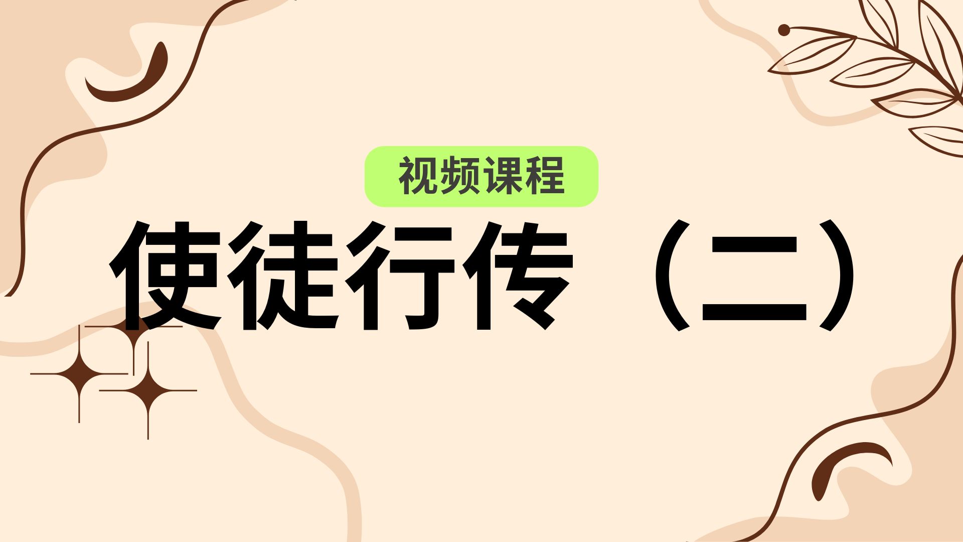 【204402】预录使徒行传（二）