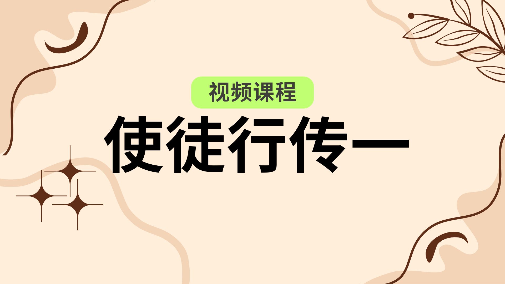 Book of Acts (I)  预录使徒行传（一）