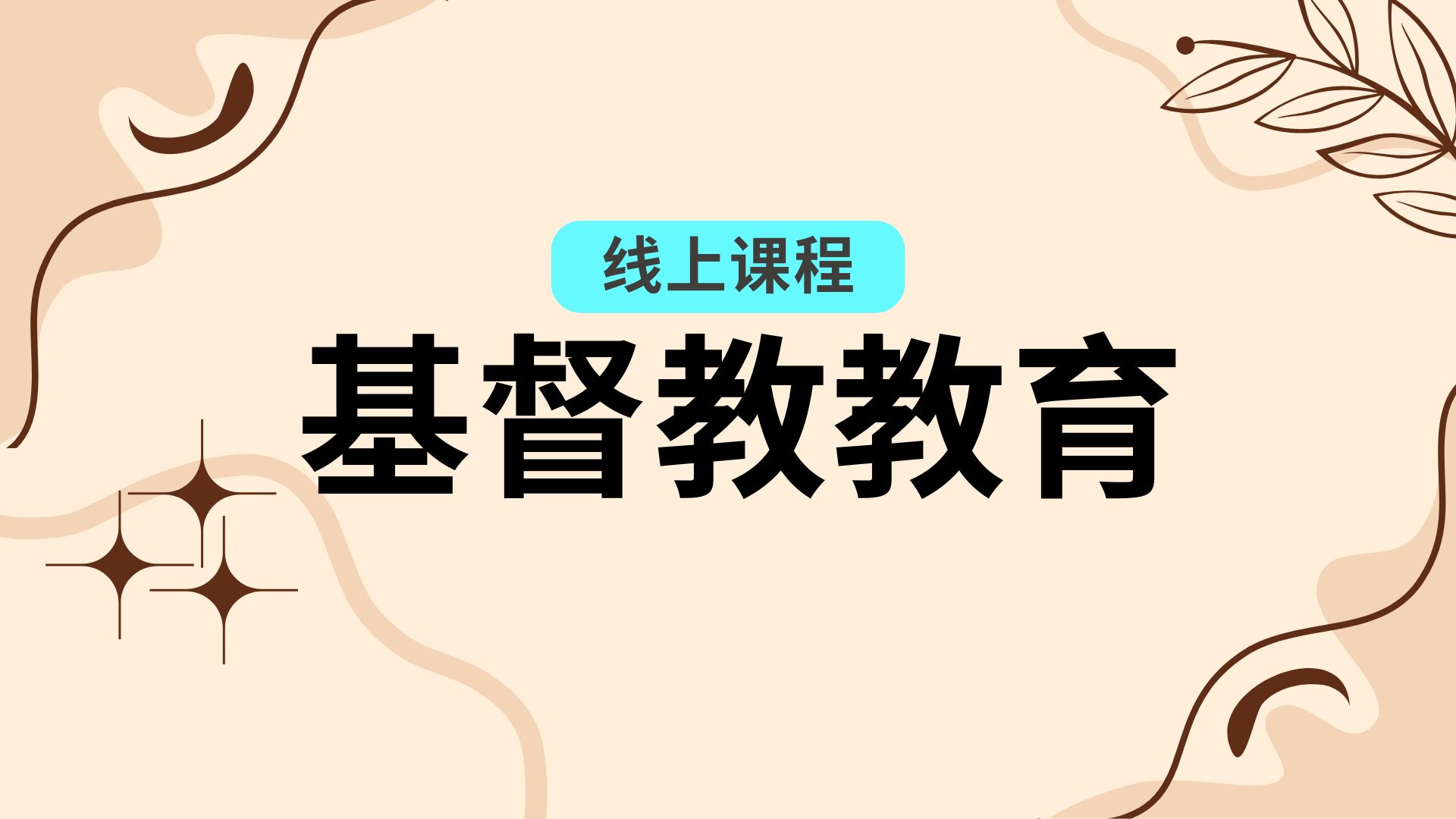 基督教教育