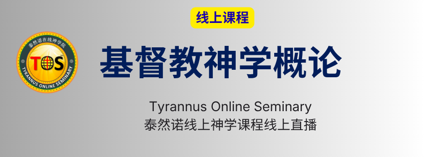 [106905] 基督教神学概论