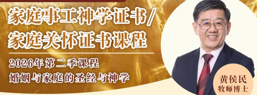婚姻与家庭的圣经与神学