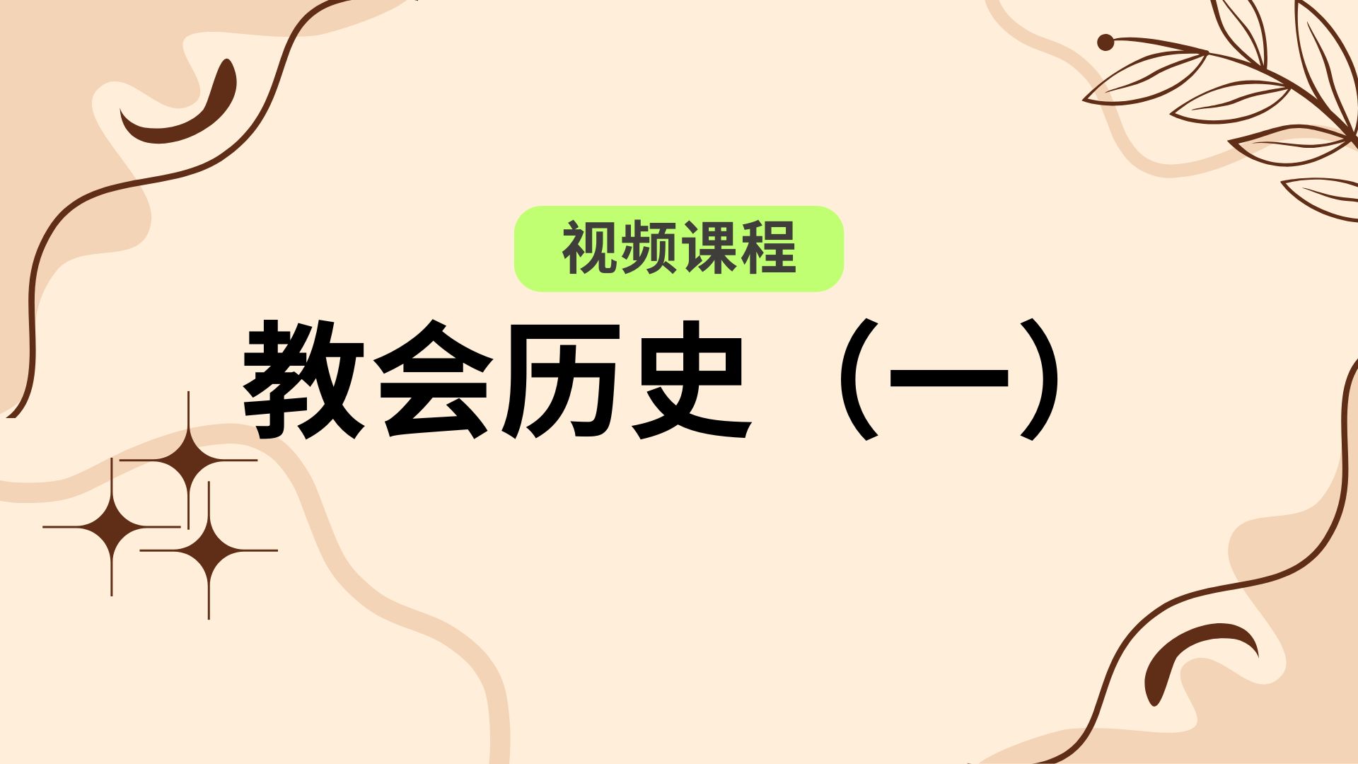 [208101] 教会历史（一）