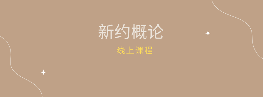 [104003] 新约概论
