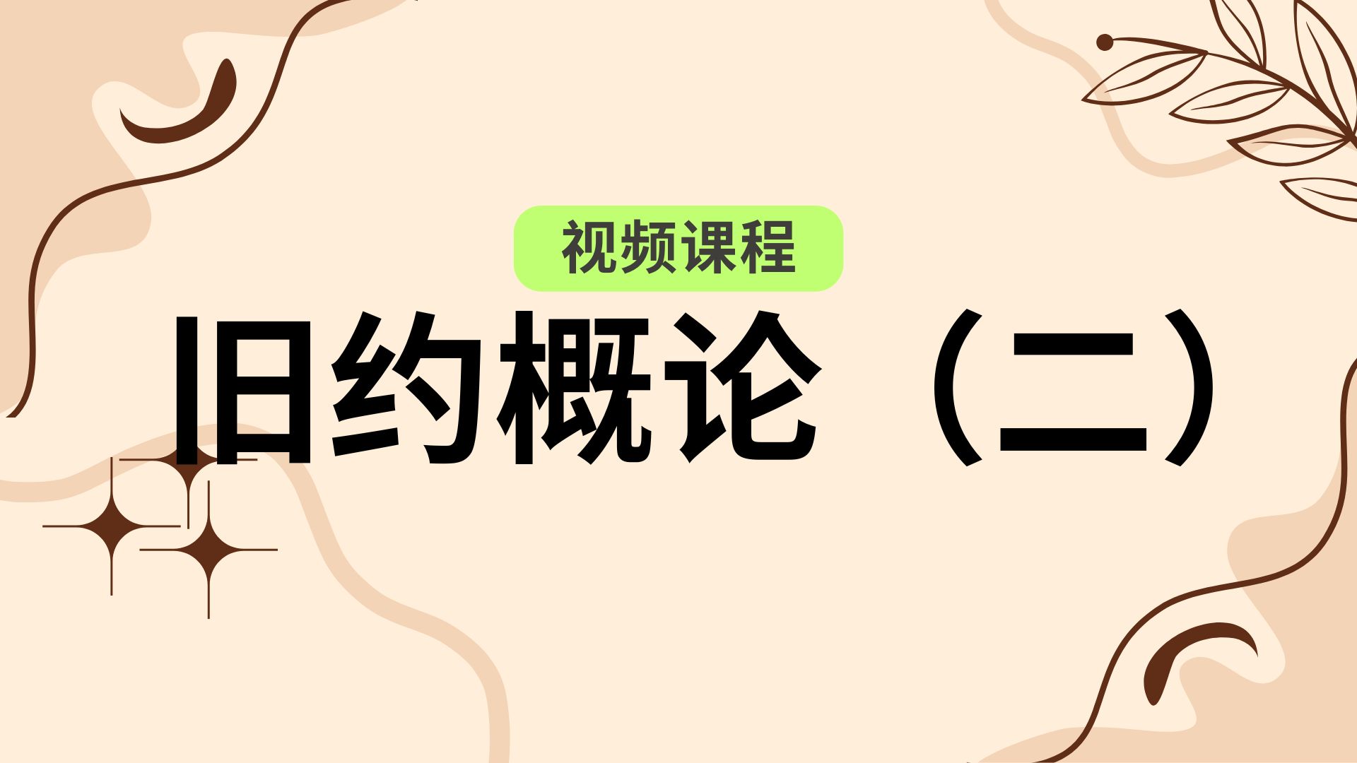 【200002】Overview of OT 预录旧约概论（二）