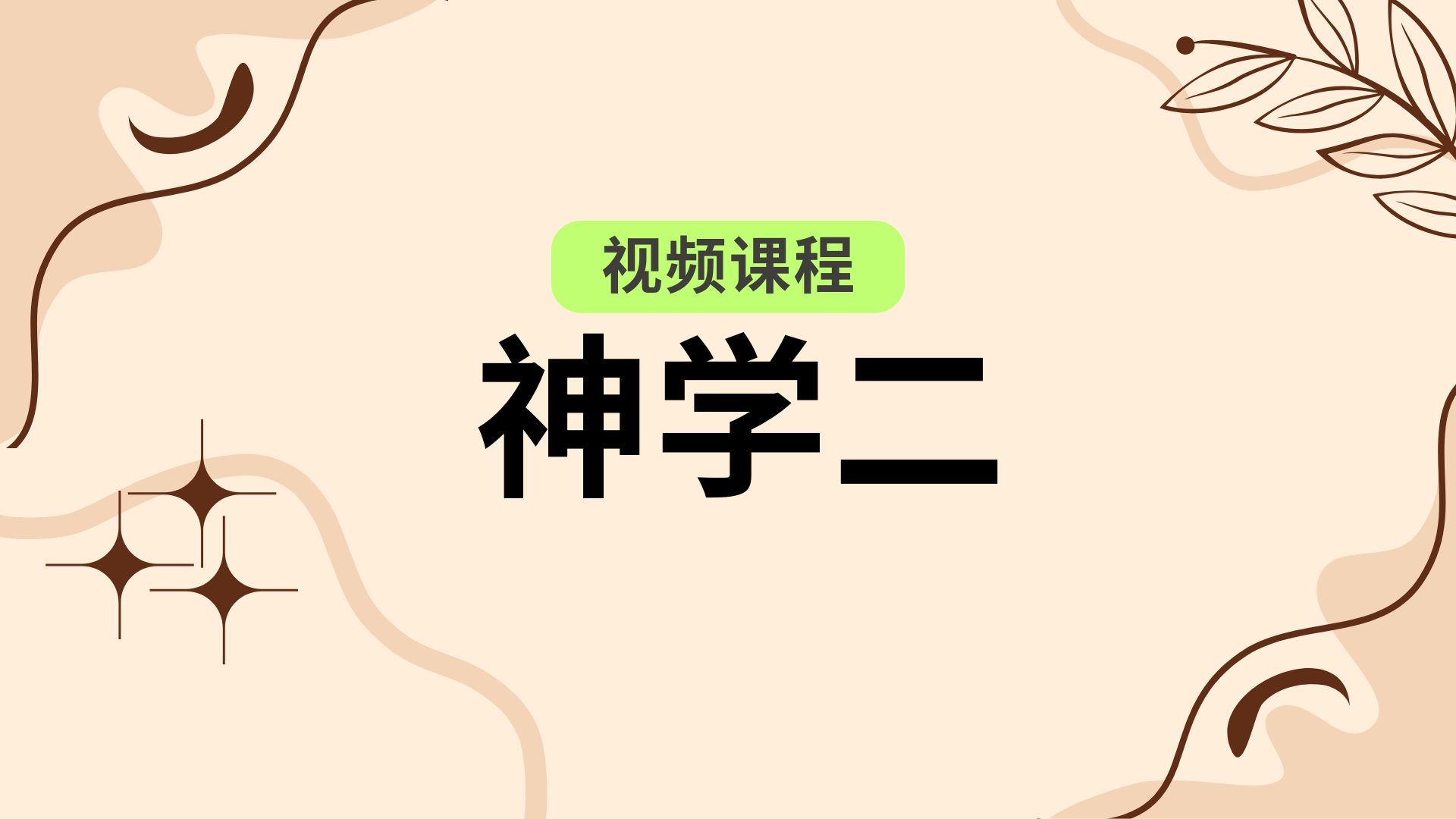 Basic Christian Doctrines 基督教神学（二）