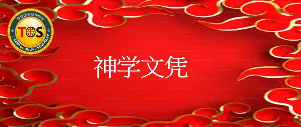 神学文凭