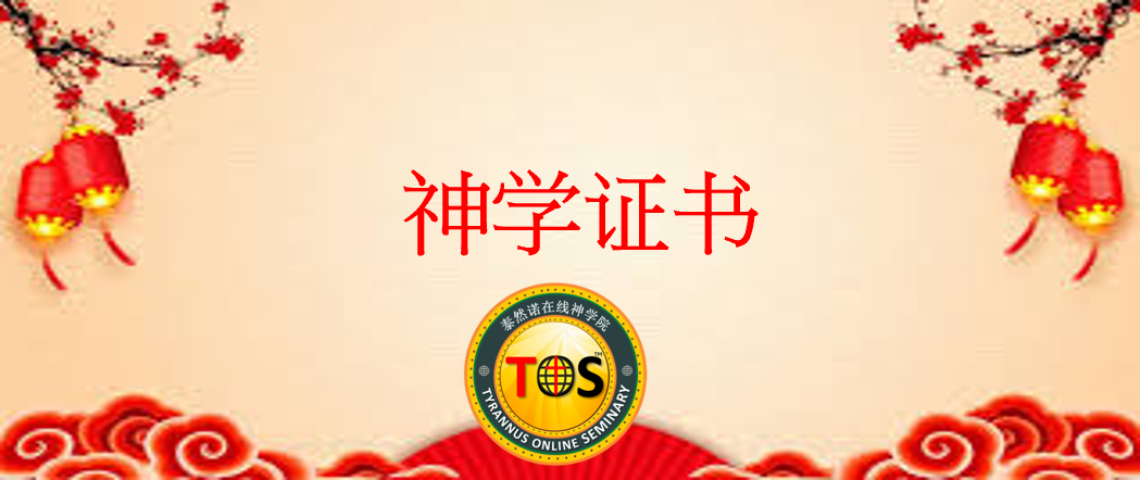 神学证书